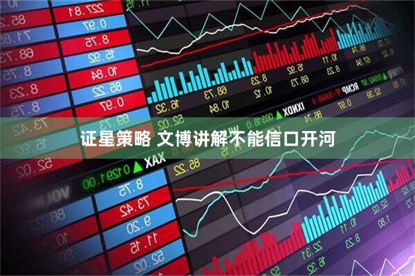 证星策略 文博讲解不能信口开河